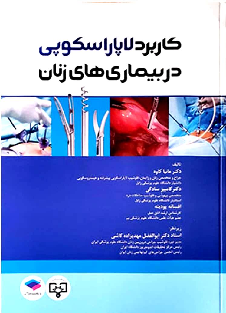 کاربرد لاپاراسکوپی در بیماری‌های زنان